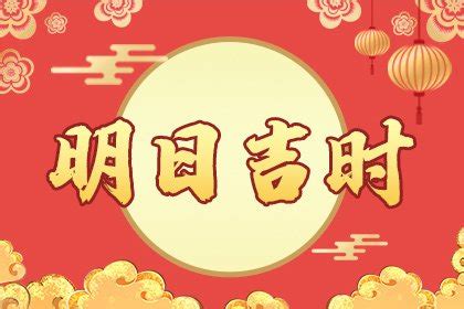 明天吉時|明日吉时是几点到几点、明日吉时查询老黄历